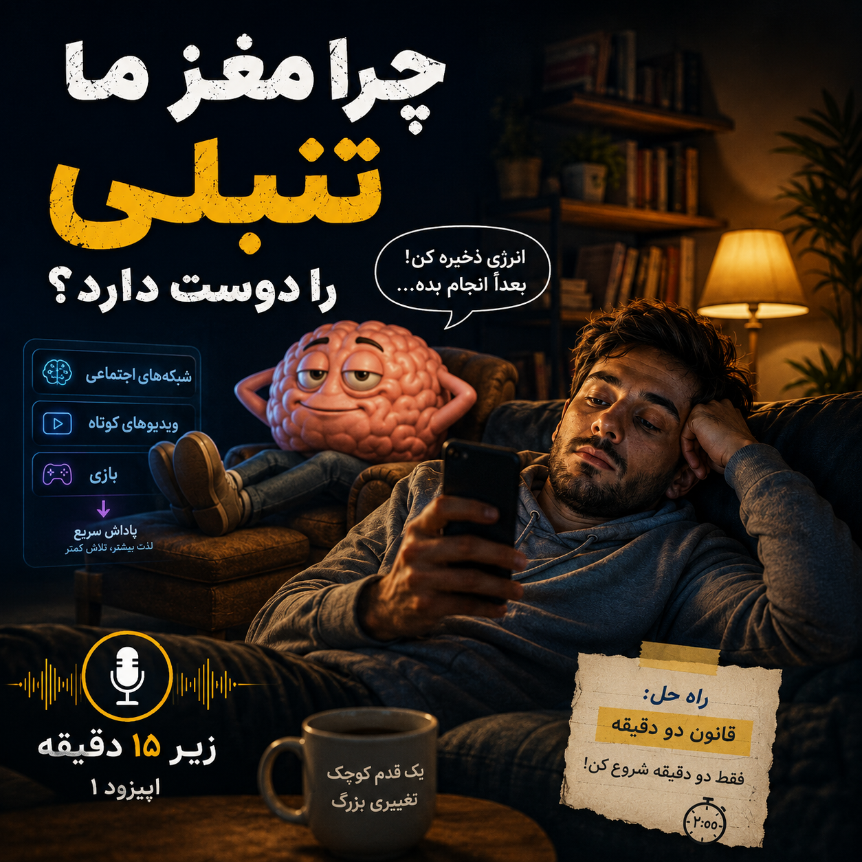 چرا مغز ما تنبلی را دوست دارد؟